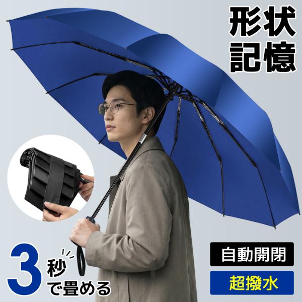 折りたたみ傘 メンズ 晴雨兼用 自動開閉 形状記憶 折畳み傘 傘 軽量 3秒収納 梅雨対策 台風対応 ワンタッチ 12本骨 耐風 撥水 コンパクト 大きい 男女兼用 爆買