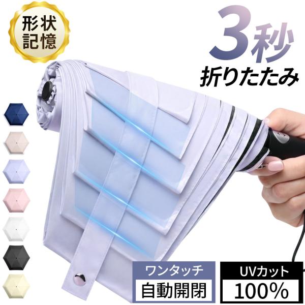 日傘 折りたたみ傘 傘  軽量 完全遮光 自動開閉 3秒たためる 形状記憶 晴雨兼用 レディース メンズ 逆戻り防止 UVカット100% ワンタッチ コンパクト 丈夫 6本骨