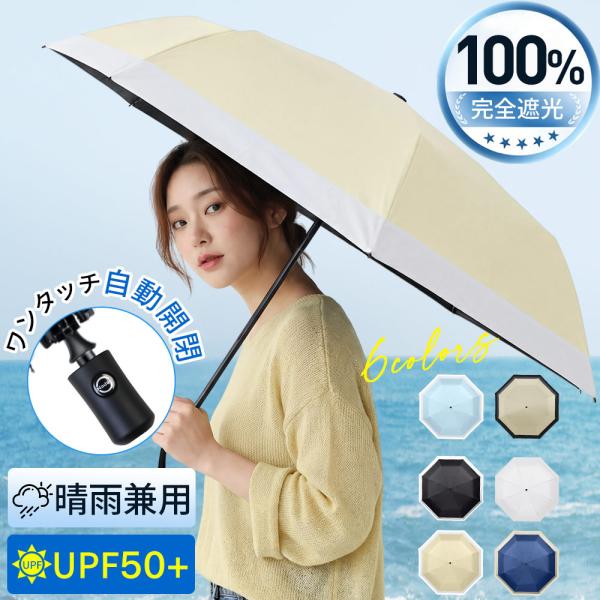 折りたたみ傘 日傘 軽量 超スリム 晴雨兼用 自動開閉 メンズ レディース 100％遮光 遮熱 UVカット 6本骨 携帯雨具 耐風 日傘 UV対策
