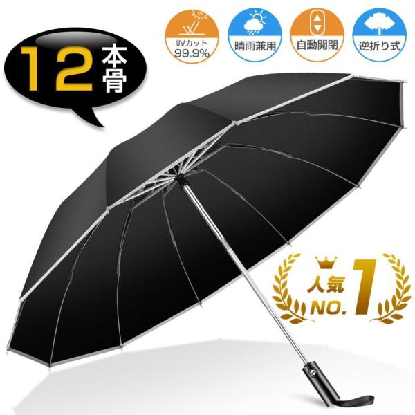 【レビュー特典開催！】日傘 折りたたみ 完全遮光 晴雨兼用 折りたたみ傘 メンズ 大きい 雨傘 逆折り式 12本骨 頑丈 丈夫 自動開閉 UVカット 撥水 遮熱 耐風設計