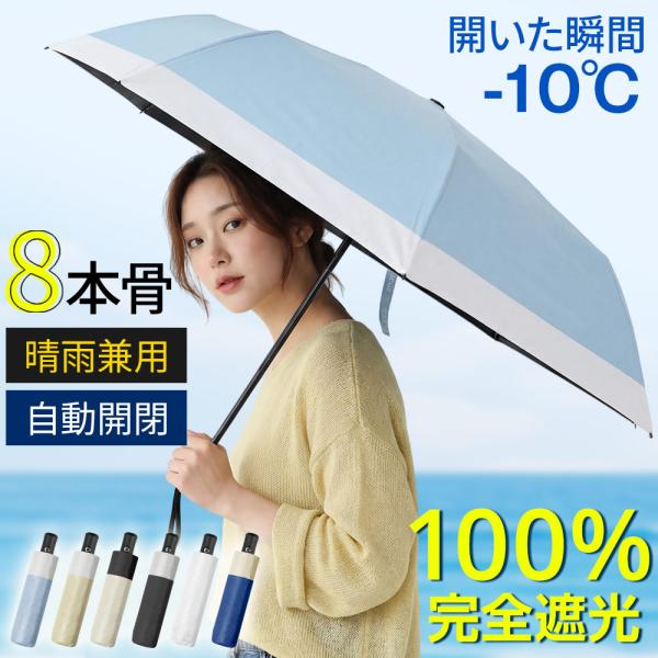 日傘 折りたたみ傘 完全遮光 晴雨兼用 レディース メンズ兼用 UVカット100% 軽量 ワンタッチ 自動開閉 コンパクト 丈夫 8本骨 紫外線対策 日焼け対策 通勤 通学