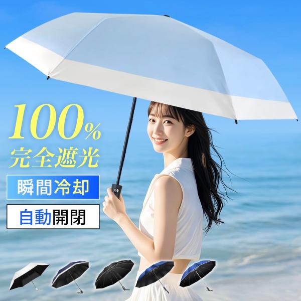 折りたたみ 日傘 軽量 完全遮光 雨傘 晴雨兼用 8本骨 自動開閉 UVカット 撥水 遮熱 耐風設計 携帯便利 男女兼用 丈夫 コンパクト 梅雨　