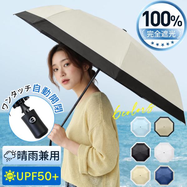 折りたたみ傘 雨傘 自動開閉 軽量 晴雨兼用 日傘 完全遮光 レディース メンズ 8本骨 UVカット 撥水 遮熱 耐風設計 携帯便利 男女兼用 丈夫 コンパクト 梅雨　