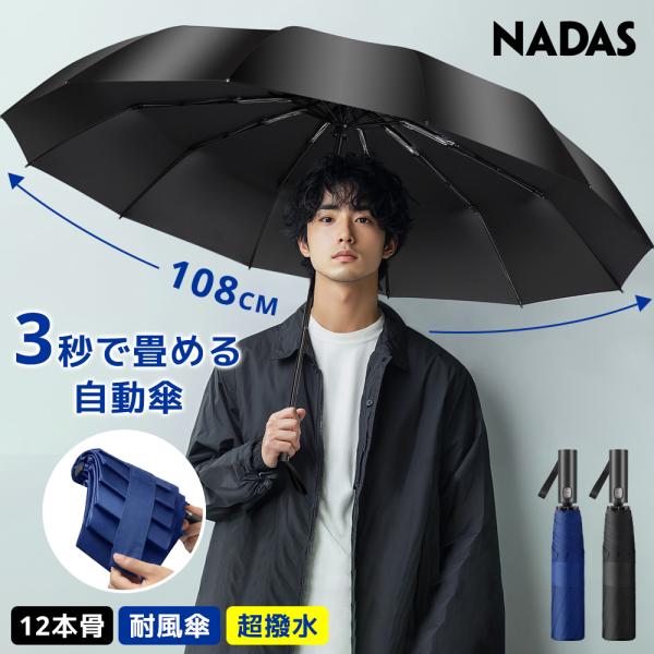 折りたたみ傘 メンズ 形状記憶 晴雨兼用 自動開閉 折畳み傘 傘 軽量 3秒収納 梅雨対策 台風対応 ワンタッチ 12本骨 耐風 撥水 コンパクト 大きい 男女兼用 爆買