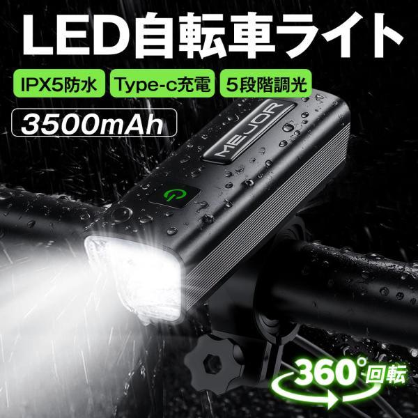 レビュー特典開催！】自転車ライト LED 充電式 ライト 自転車