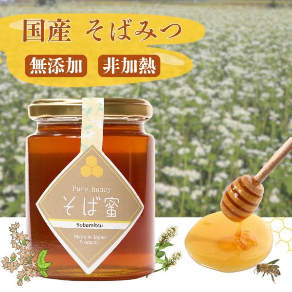 国産 純粋はちみつ そばの花のはちみつ 無添加 100%天然 生ハチミツ