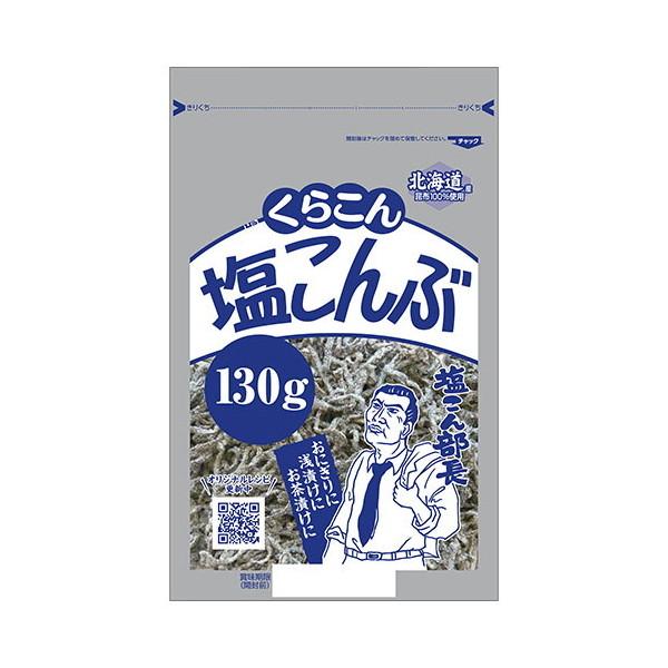くらこん（KURAKON） 塩こんぶ 130g x10 メーカー直送 : MAXZEN Direct
