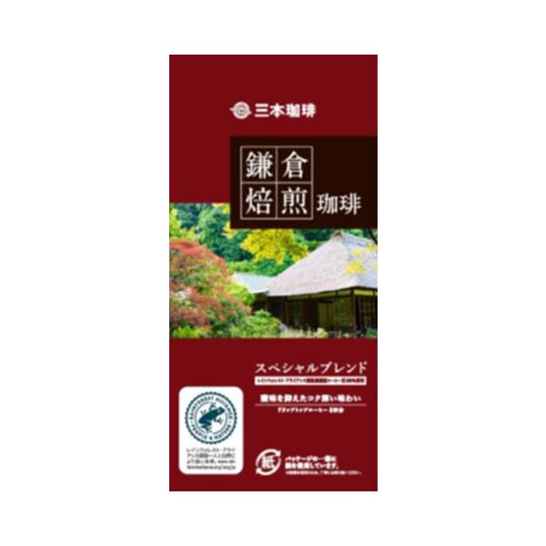 三本珈琲（mitsumoto coffee） MMC 鎌倉焙煎珈琲 スペシャルブレンド8