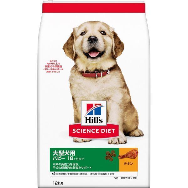 ドッグフード　大型犬パピー用　12キロ ヒルズ 日本ヒルズ サイエンス・ダイエット パピー 大型犬用 子犬用
