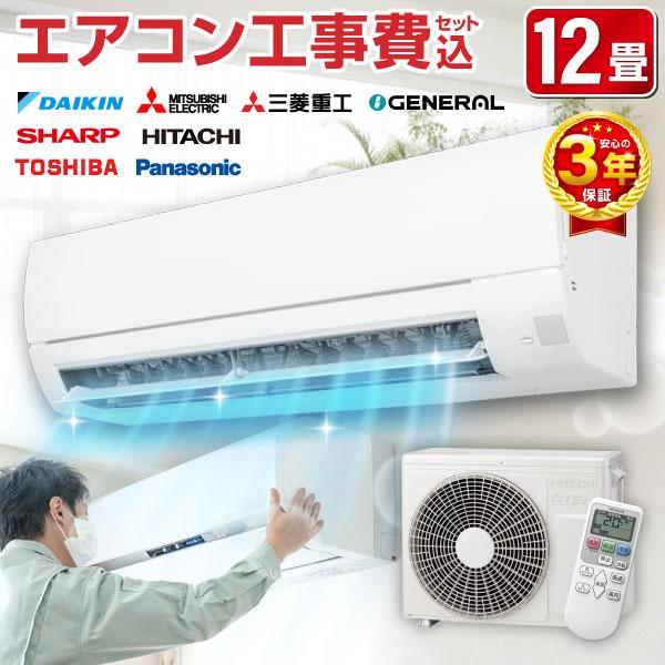 エアコン 12畳 工事費込 おまかせエアコン 2025年モデル 冷暖房 ルーム