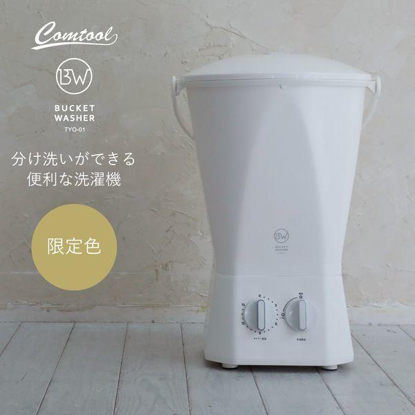 新品 CBJAPAN バケツ型洗濯機 ホワイト 限定色 TYO-01 maxzen_2980000221309