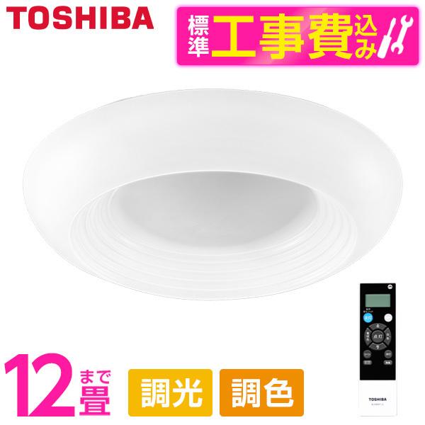 シーリングライト LED 12畳 東芝 標準設置工事セット NLEH12021A-LC 調