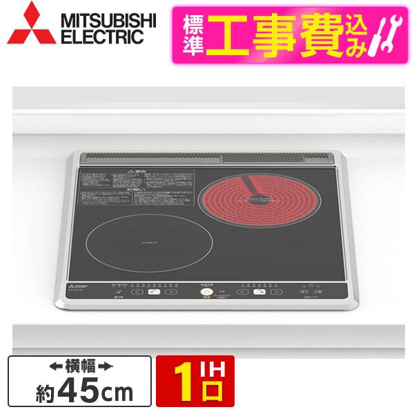 MITSUBISHI CS-H217B 標準設置工事セット ブラック ビルトインIH