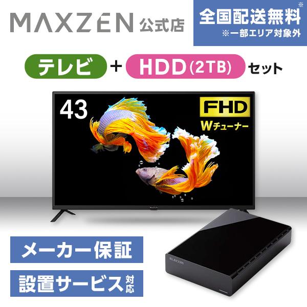 43型MAXZEN フルハイビジョンテレビ