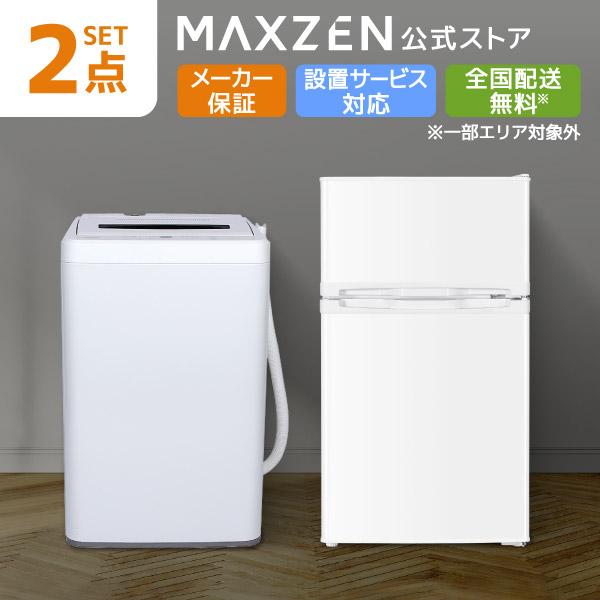 MAXZEN（マクスゼン） 家電セット 一人暮らし 家電 2点セット MAXZEN 