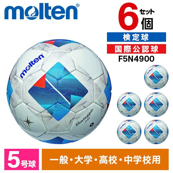 molten（モルテン） 6個セット サッカーボール 5号球 ヴァンタッジオ
