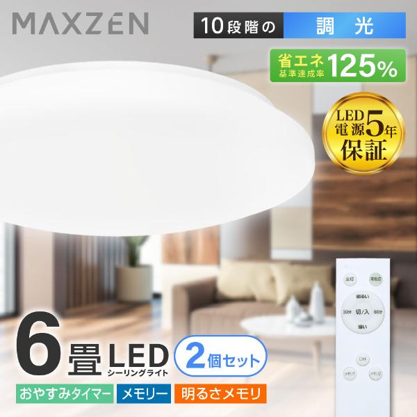 MAXZEN（マクスゼン） シーリングライト LED 6畳 2個セット 洋風LED