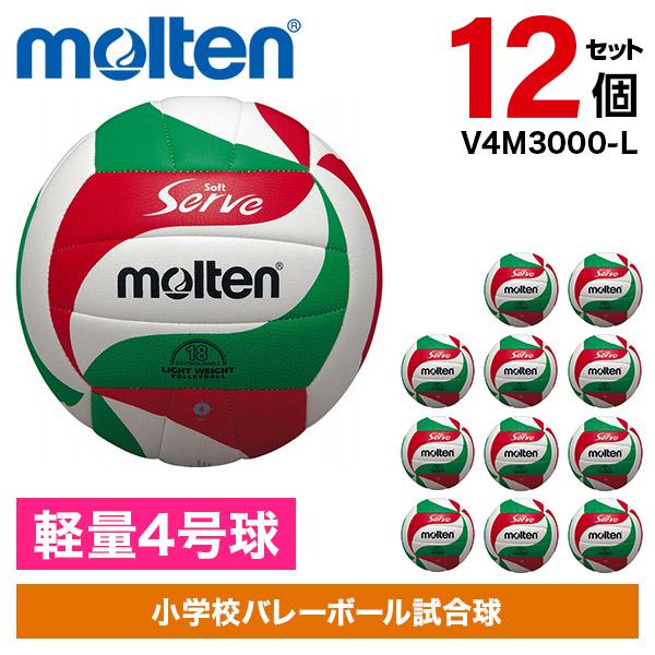 molten（モルテン） 12個セット バレーボール 軽量4号球 ソフトサーブ
