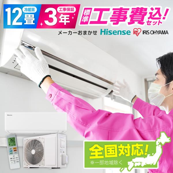 エアコン 12畳用 工事費込 12畳 工事費込み おまかせエアコン 冷暖房 