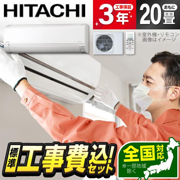 エアコン 20畳 工事費込 冷暖房 日立 RAS-AJ6325D 標準設置工事セット 