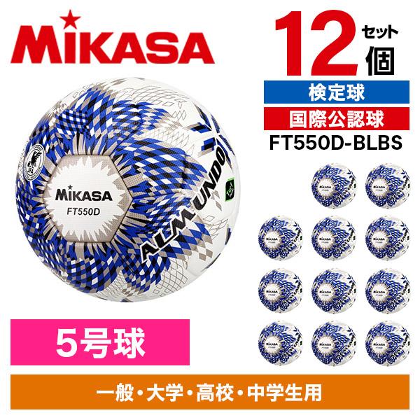 MIKASA（ミカサ） 12個セット MIKASA FT550D-BLBS ALMUNDO サッカー