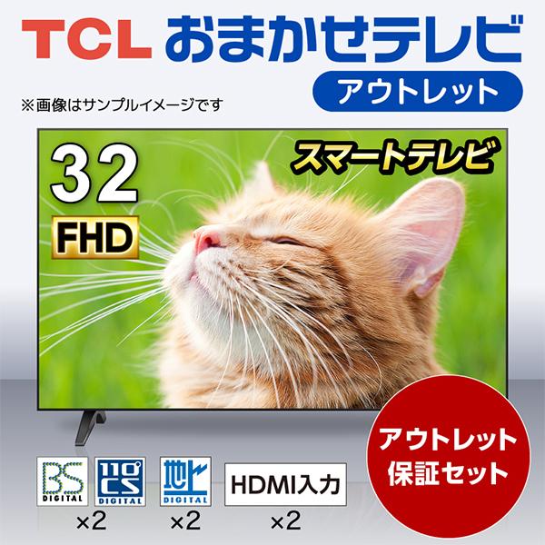 アウトレット保証セット おまかせ TCL 32V型フルハイビジョンスマート