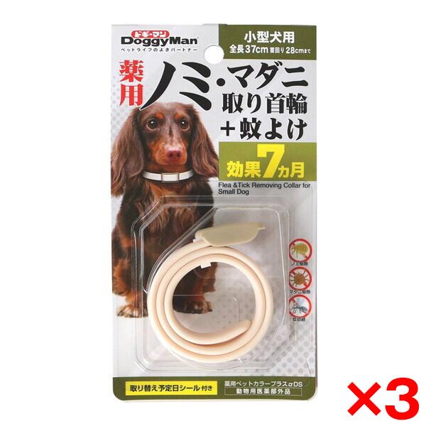 3個セット ドギーマン 薬用ノミ・マダニ取り首輪+蚊よけ 小型犬用 メーカー直送