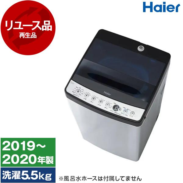 未使用 ハイアール 5.5kg 洗濯機 JW-XP2C55F(XK) 【公式通販】