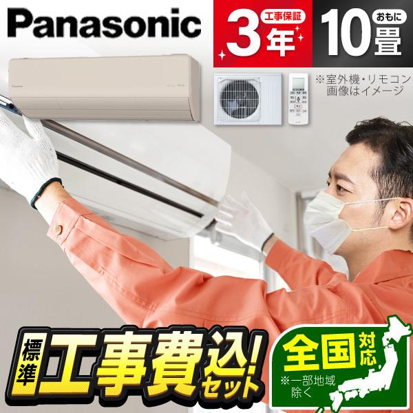 エアコン 10畳 工事費込 冷暖房 パナソニック CS-286DHX2-C 標準設置 