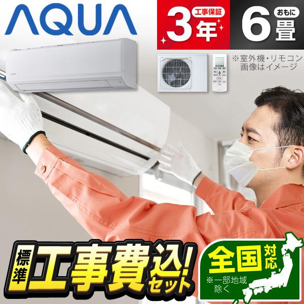 エアコン 6畳 工事費込 冷暖房 標準設置工事セット アクア AQA-E225A-W