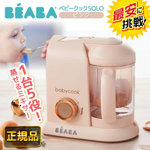 他サイト： BEABA ベアバ ベビークック 離乳食メーカー ピンク ベビーフード フードプロセッサー みじん切り 時短 調理 家電 おすすめの商品画像