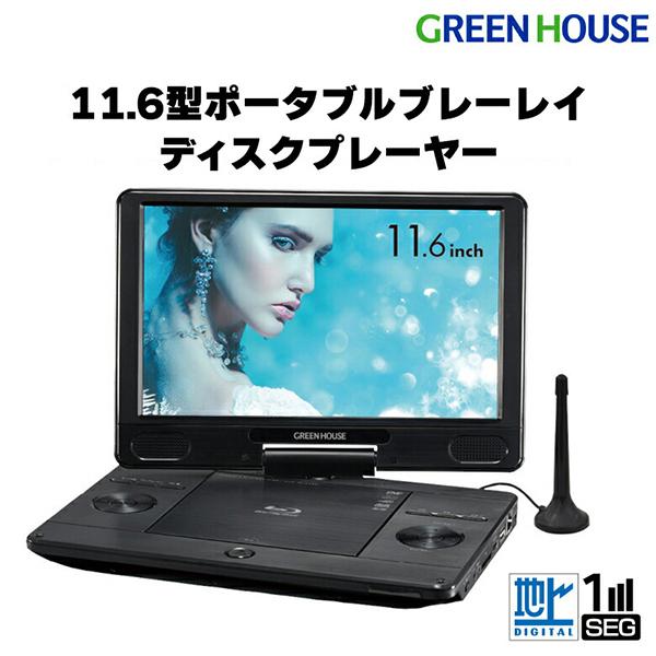 GREEN HOUSE 地デジ対応 ポータブルブルーレイプレーヤー