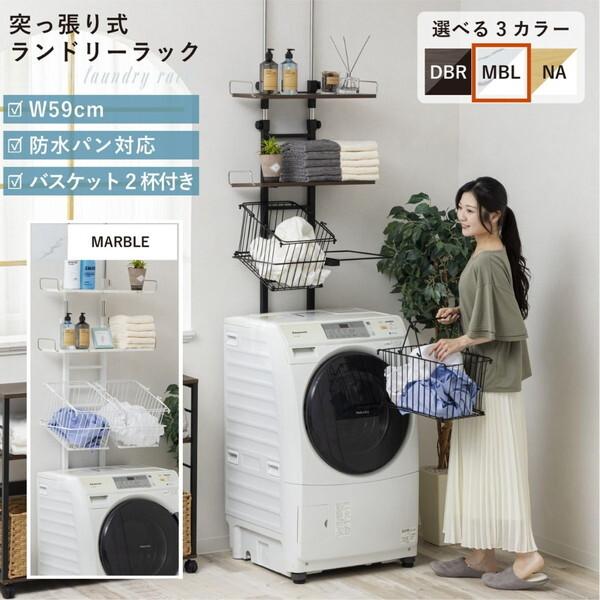 サン・ハーベスト WJ-9301 MBL マーブル バスケット付き突っ張り洗濯機ラック メーカー直送