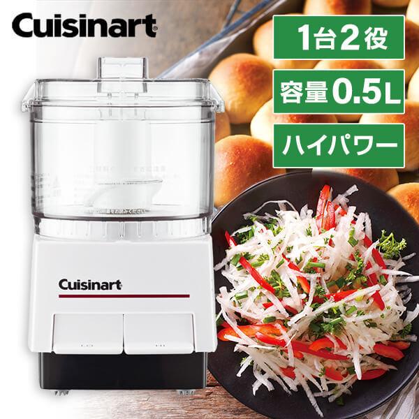 クイジナート（Cuisinart） フードプロセッサー DLC052J Sサイズ 1〜2