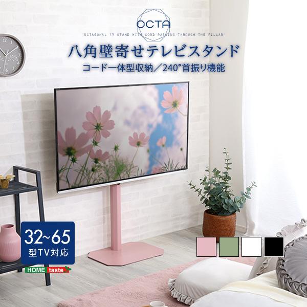 【ピンク色 】美しいフォルムの八角壁寄せテレビスタンド テレビ台 ホームテイスト（HOME taste） OTG 美しいフォルムの八角壁寄せテレビ