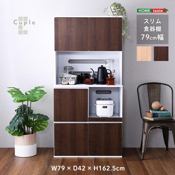 ホームテイスト（HOME taste） SPST-1880 スリム食器棚 79cm幅 