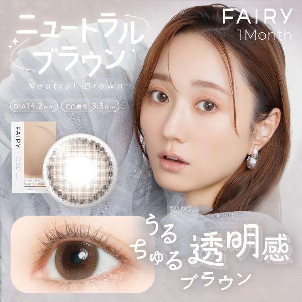 カラコン 1ヶ月 フェアリーワンマンス ニュートラル 2枚入り シンシア 1month 度あり 度入り 度付き 度なし ラメカラコン ラメ入り UVカット 低含水