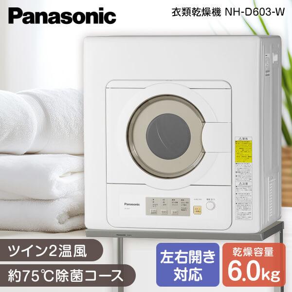Panasonic（パナソニック） 衣類乾燥機 6kg NH-D603-W ホワイト