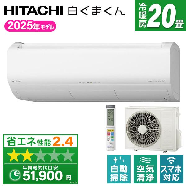 日立（HITACHI） エアコン 20畳 冷暖房 工事対応可能 白くまくん XJ