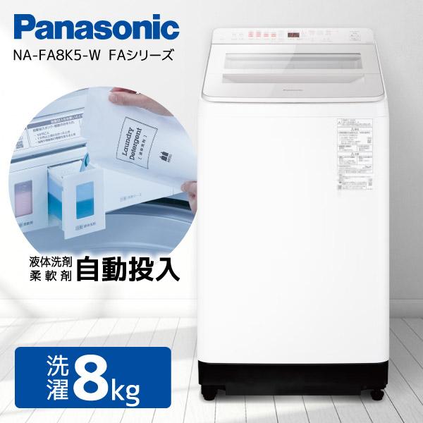 ⭐︎1年間保証⭐︎Panasonic 8kg洗濯機　2022年製 Panasonic（パナソニック） 洗濯機 縦型 8kg 全自動洗濯機 NA-FA8K5-W