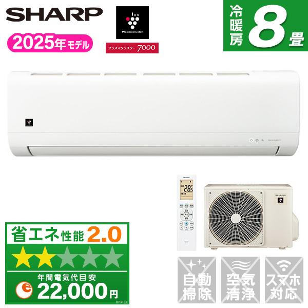 SHARP（シャープ） エアコン 8畳 冷暖房 工事対応可能 2025年モデル 