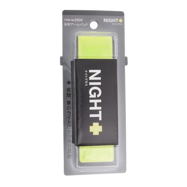 他サイト： マイスト 反射アームバンド 5504イエローの商品画像