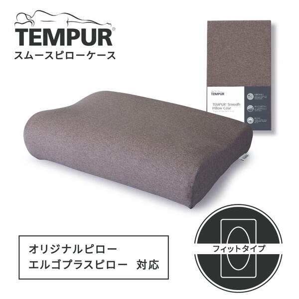 Tempur スムースピローケース ネック&ミレニアム用 ブラウン