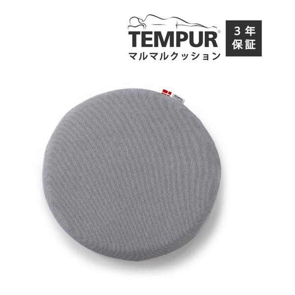 テンピュール（TEMPUR） マルマルクッション アッシュ : MAXZEN Direct