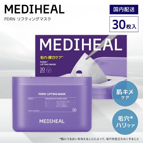 MEDIHEAL（メディヒール） 【30枚入】 シートマスク PDRNリフティング