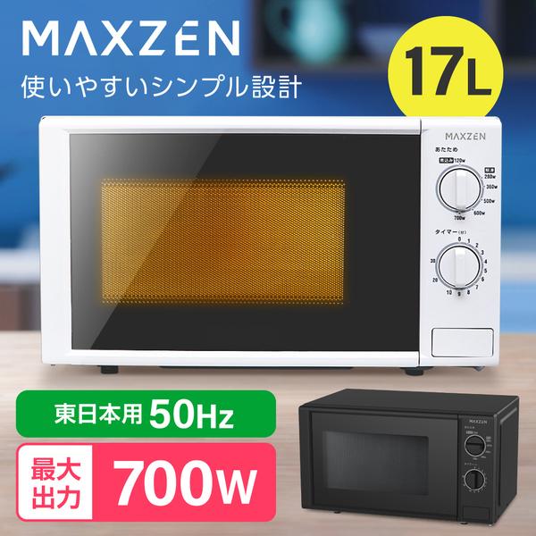 他サイト： 電子レンジ 単機能 MAXZEN 一人暮らし 17L JM17AGZ01 50Hz 東日本専用 ターンテーブル シンプル 700W プッシュボタン 温めのみ 単機能レンジ 新生活 マクスゼンの商品画像