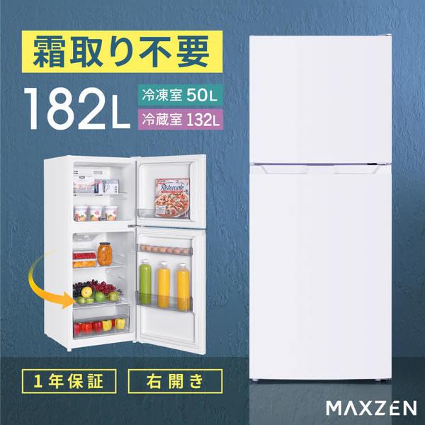 MAXZEN ホワイトコンパクト冷蔵庫 MAXZEN 冷蔵庫 一人暮らし 二人暮らし 182L 2ドア 大容量 霜取り
