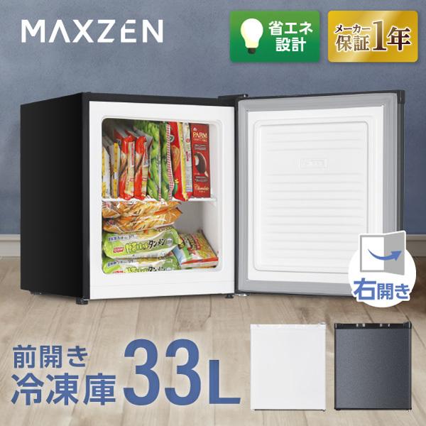 MAXZEN　冷凍庫 33L JF033HM01GR MAXZEN 冷凍庫 小型 家庭用 33L 右開き 前開き コンパクト 小型