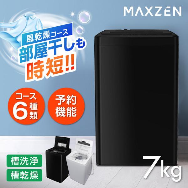 他サイト： 期間限定ポイント5倍！ 洗濯機 縦型 7kg 全自動洗濯機 MAXZEN JW70WP01BK ブラック 風乾燥 槽洗浄 凍結防止 チャイルドロック 急速洗い 黒 一人暮らしの商品画像