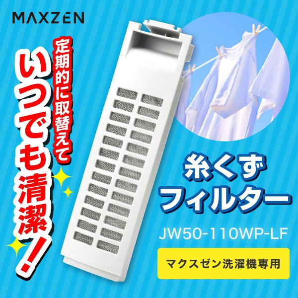 MAXZEN（マクスゼン） 洗濯機 糸くずフィルター お手入れ JW50-110WP
